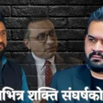 सत्तारुढभित्र चुलिँदै आन्तरिक कलह: रास्वपामा अब विष्फोट हुन मात्र बाँकी !